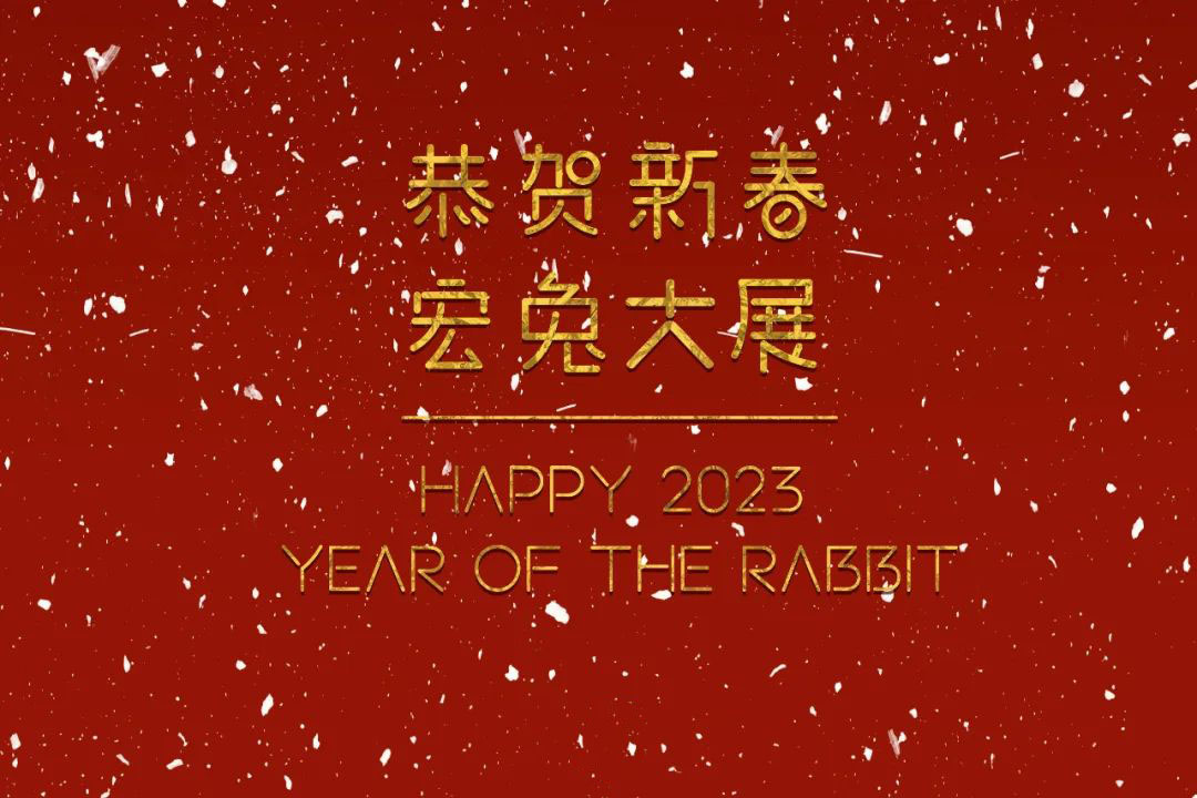恭賀新春！蘇州城發(fā)設(shè)計(jì)夏平董事長(zhǎng)新春祝福