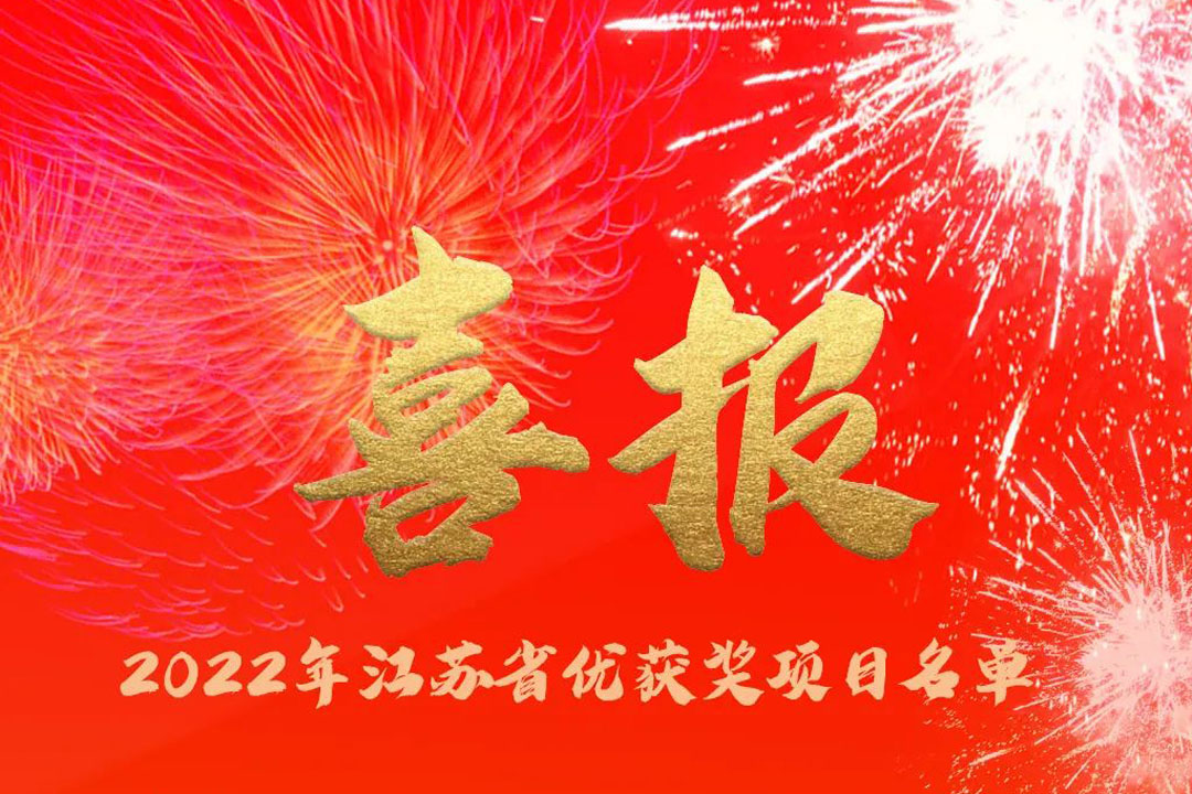 喜訊丨蘇州城發(fā)設(shè)計(jì)院獲評(píng)多項(xiàng)省優(yōu)獎(jiǎng)項(xiàng)！