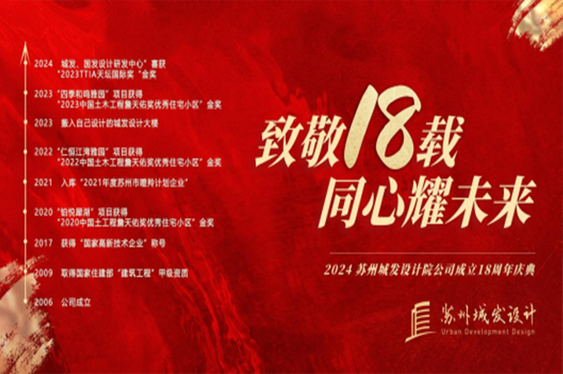 記憶丨蘇州城發(fā)設(shè)計(jì)喜迎十八周年慶！